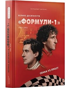 Фото - Велике десятиліття «Формули-1». 1984–1993. Сенна vs Прост