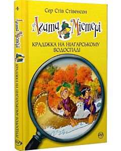 Фото - Агата Містері. Книга 4. Крадіжка на Ніагарському водоспаді