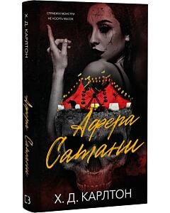 Фото - Афера Сатани. Книга 0,5 (Гра в кота і мишу)