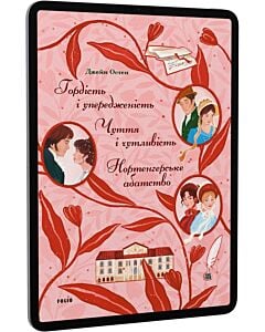 Фото - E-book: Гордість і упередженість. Чуття і чутливість. Нортенгерське абатство