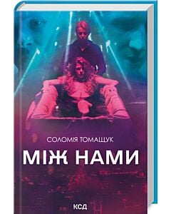 Фото - Між нами