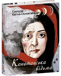 Фото - Конотопська відьма (Подарункові міні книжки)