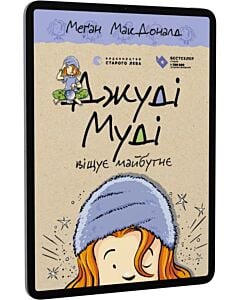 Фото - E-book: Джуді Муді віщує майбутнє. Книга 4