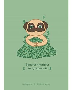 Фото - Листівка А6 «Зелена листівка то до грошей»