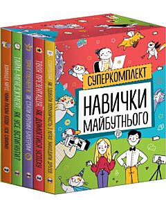 Фото - Комплект із 5-ти книжок «Навички майбутнього»