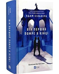 Фото - Він перший помре в кінці. Книга 0 (Вісники Смерті)