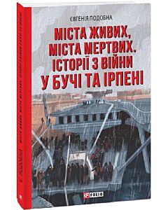 Фото - Міста живих, міста мертвих. Історії війни у Бучі та Ірпені