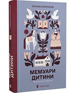 Фото - Мемуари дитини. Книга 2 (Морбакка)