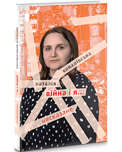 Фото - Війна і я... Несказане