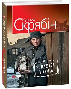 Фото - Я, Паштєт і Армія (тверда обкладинка)
