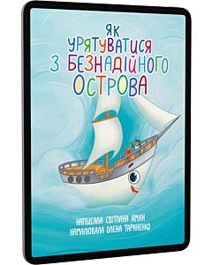 Фото - E-book: Як урятуватися з Безнадійного острова