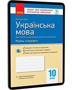 Фото - E-book: Українська мова. 10 клас. Зошит для оцінювання результатів навчання. Рівень стандарту