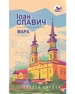 Фото - Мара (Голоси Європи) (м'яка обкладинка)