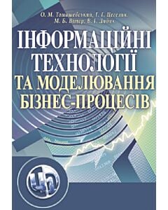 Фото - Інформаційні технології та моделювання бізнес-процесів
