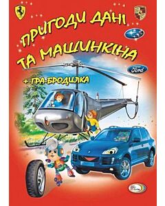 Фото - Пригоди Дані та Машинкіна. + гра-бродилка