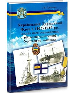 Фото - Український Державний Флот в 1917-1919 pp.: історія його становлення, військово-політичної боротьби