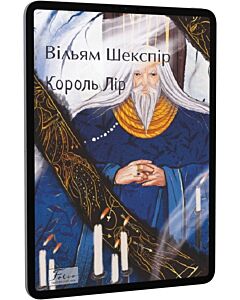 Фото - E-book: Король Лір (Folio. Світова класика)