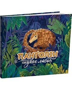 Фото - Панґолін шукає любов