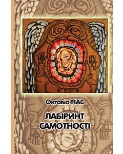Фото - Лабіринт самотності