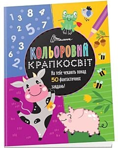 Фото - Кольоровий крапкосвіт. Чудова книжка розваг
