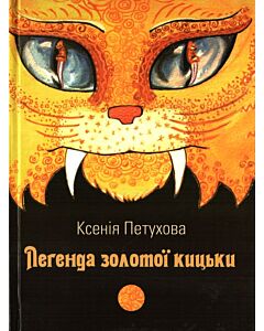 Фото - Легенда золотої кицьки