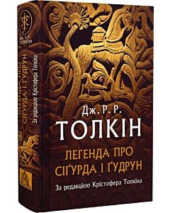 Фото - Легенда про Сіґурда і Ґудрун