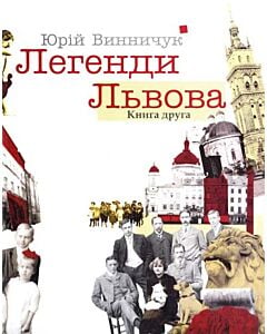 Фото - Легенди Львова. Книга друга