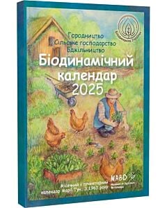 Фото - Біодинамічний календар 2025. Місячний і планетарний календар Марії Тун. З 1963 року