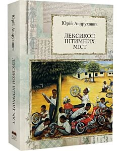 Фото - Лексикон інтимних міст (м'яка обкладинка)
