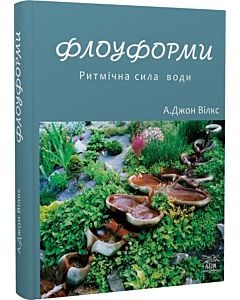 Фото - Флоуформи. Ритмічна сила води