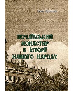 Фото - Почаївський монастир в історії нашого народу