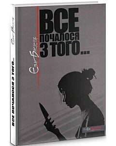 Фото - Все почалося з того...