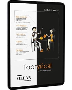 Фото - E-book: Торгуйся! Дзен переговорів