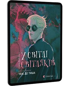 Фото - E-book: У світлі світляків. Книга 3. Там, де тиша