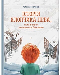 Фото - Історія хлопчика Лева, який боявся залишатися без мами