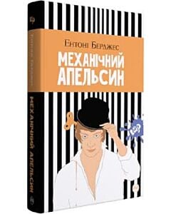 Фото - Механічний апельсин (тверда обкладинка)