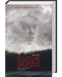 Фото - Всього не забудеш