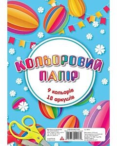 Фото - Набір кольорового паперу А4 «Повітряні кулі» 18 аркушів, 9 кольорів