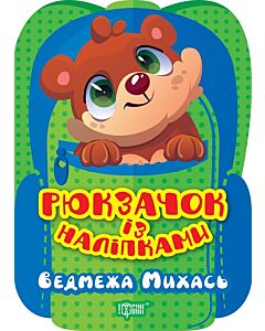 Фото - Рюкзачок із наліпками. Ведмежа Михась