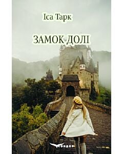 Фото - Замок долі