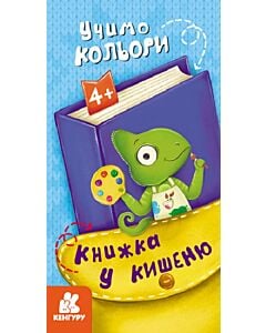 Фото - Книжка у кишеню. Учимо кольори