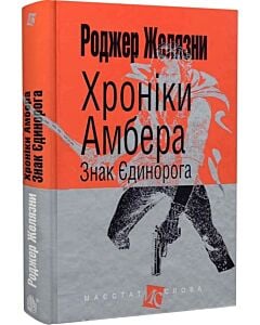 Фото - Хроніки Амбера. Книга 3. Знак Єдинорога (Маєстат слова)