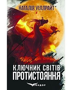 Фото - Ключник світів. Книга 4. Протистояння