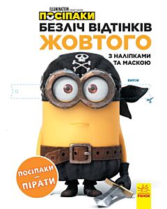 Фото - Безліч відтінків жовтого. Посіпаки. Посіпаки-пірати