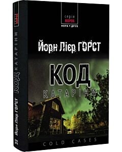Фото - Cold cases. Книга 1. Код Катаріни