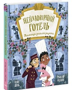 Фото - Неймовірний готель. Книга 2. Таємниця зниклого рецепта