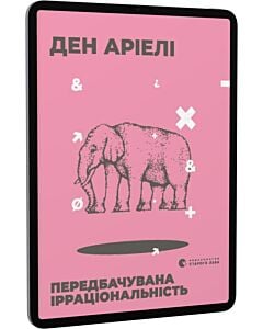 Фото - E-book: Передбачувана ірраціональність
