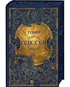 Фото - Одіссея (Vivat Світова класика)