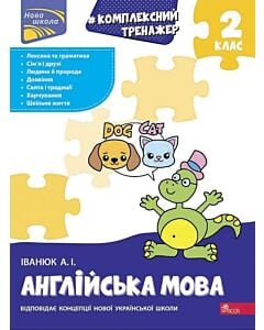 Фото - Комплексний тренажер. Англійська мова. 2 клас