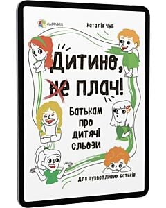 Фото - E-book: Дитино, (не) плач! Батькам про дитячі сльози